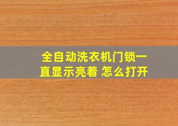 全自动洗衣机门锁一直显示亮着 怎么打开